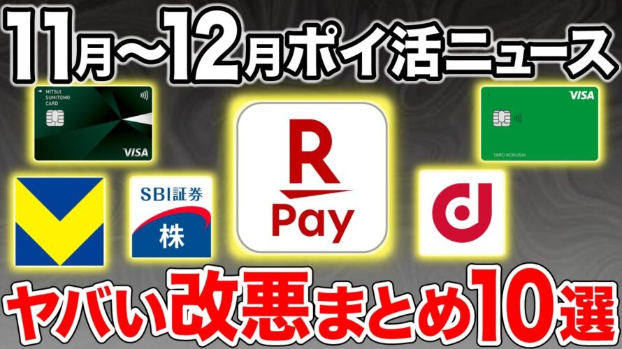 【2024年11月〜12月】ポイ活ニュースまとめ!三井住友カードの新サービスや楽天の改悪も一挙おさらい!