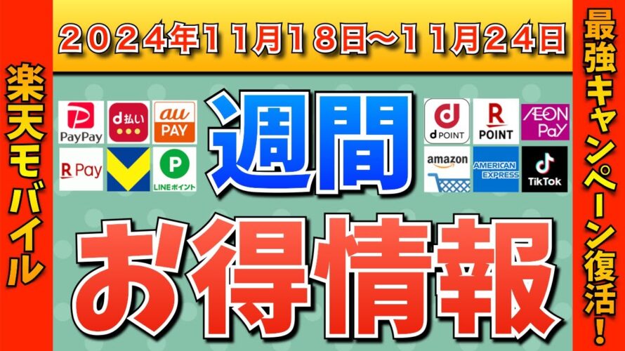 【お得情報】2024年11月18日(月)〜11月24日(日)お得なキャンペーン情報まとめ【PayPay・d払い・auPAY・楽天ペイ・楽天モバイル・Tポイント・クレジットカード・Amazon】