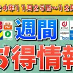 【お得情報】2024年11月25日（月）〜12月1日（日）お得なキャンペーン情報まとめ【PayPay・d払い・auPAY・楽天ペイ・楽天モバイル・Tポイント・クレジットカード・Amazon】