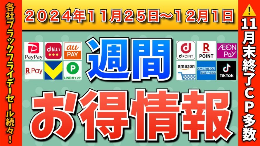 【お得情報】2024年11月25日(月)〜12月1日(日)お得なキャンペーン情報まとめ【PayPay・d払い・auPAY・楽天ペイ・楽天モバイル・Tポイント・クレジットカード・Amazon】