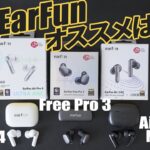【2024年11月最新】Air 2 NC・Air Pro 4・EarFun Free Pro 3おすすめは？｜ワイヤレスイヤホン比較レビュー｜1万円以下コスパ・音質・ノイズキャンセリング抜群で安い！