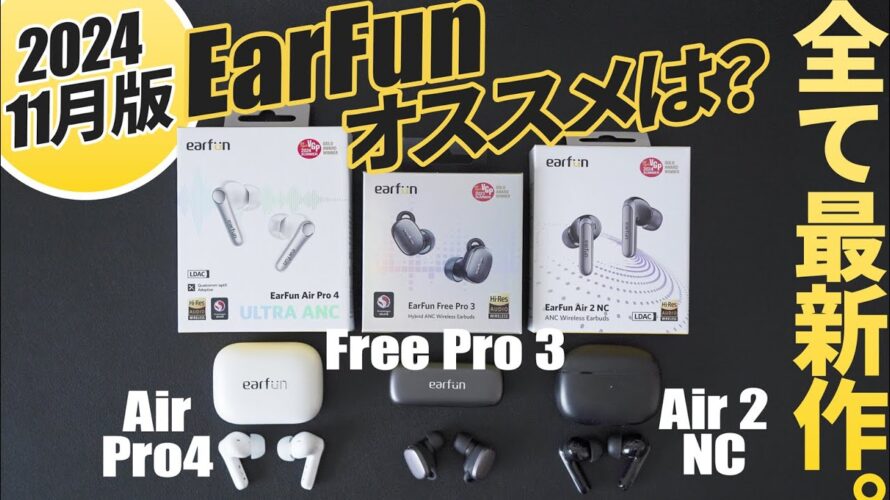 【2024年11月最新】Air 2 NC・Air Pro 4・EarFun Free Pro 3おすすめは?|ワイヤレスイヤホン比較レビュー|1万円以下コスパ・音質・ノイズキャンセリング抜群で安い!