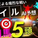 【マイルチャンピオンシップ2024】マイルCSのAIの本命は〇〇！！穴馬は〇〇！マイルcsをAIはどんな買い方をする？マイルCS2024の予想！マイルチャンピオンSをAIはどんな展開になると予想する？