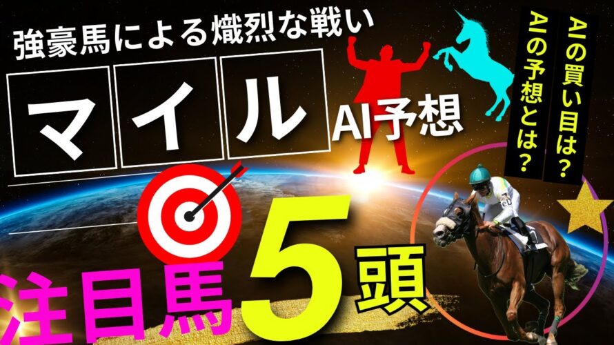 【マイルチャンピオンシップ2024】マイルCSのAIの本命は〇〇!!穴馬は〇〇!マイルcsをAIはどんな買い方をする?マイルCS2024の予想!マイルチャンピオンSをAIはどんな展開になると予想する?