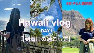 【ハワイ旅行2024】ハワイ到着日の過ごし方|節約旅😇|初日から大満喫|お勧めのカフェ、ポキ紹介|最新のHawaiiだよ|アラモアナホテルルームツアー|【Hawaii vlog】|ANA便お得情報