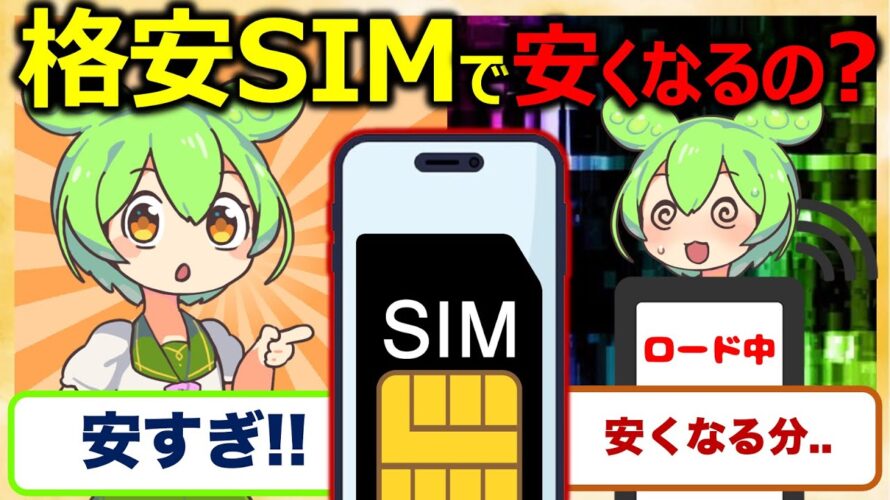 【2024年版】格安SIMで一体いくらやすくなる?お得に活用するための方法を徹底解説【ずんだもん解説】