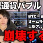 ビットコイン、仮想通貨バブルは今が天井？ミームコイン大量爆上げがバブル崩壊の予兆に感じる。2025年は仮想通貨バブル崩壊、冬の時代か。