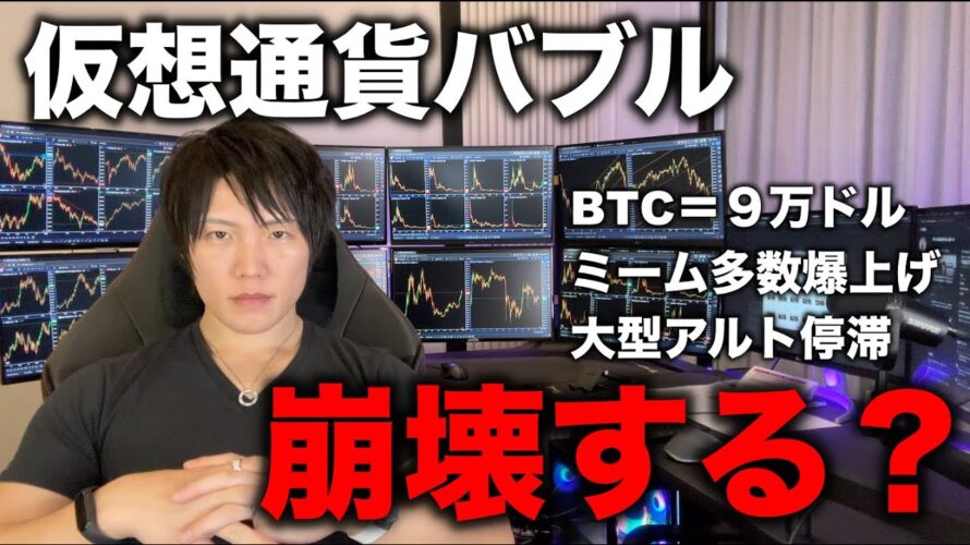 ビットコイン、仮想通貨バブルは今が天井?ミームコイン大量爆上げがバブル崩壊の予兆に感じる。2025年は仮想通貨バブル崩壊、冬の時代か。