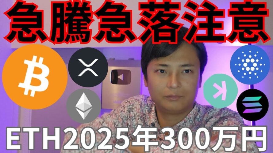ビットコイン急騰急落注意、イーサリアム2025年300万円!?【仮想通貨 暗号資産 暗号通貨 BTC ETH XRP SOL ADA TRX LINK KASPA DOGE 他】
