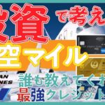 2025年最強のJAL ANAマイラー向けクレジットカード！投資で考えて💴マイルを貯める！💳#陸マイラー #初心者 #クレカ 必見！！【万能編】