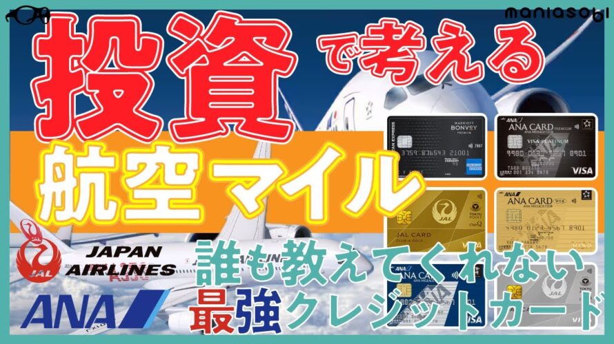 2025年最強のJAL ANAマイラー向けクレジットカード!投資で考えて💴マイルを貯める!💳#陸マイラー #初心者 #クレカ 必見!!【万能編】