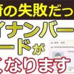 【速報】2026年マイナンバーカードというカードがなくなる！廃止の理由と今後の動きも解説【マイナ保険証・健康保険証廃止・資格確認書・マイナンバーカード返納】