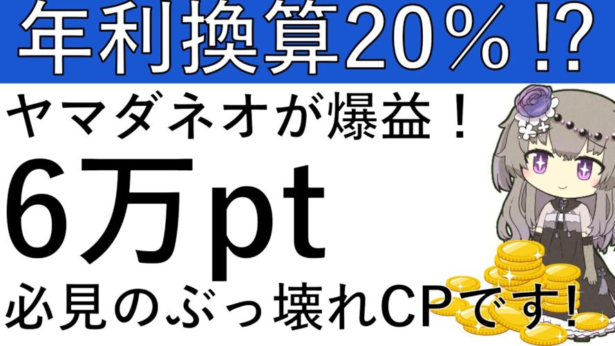【年利換算20%⁉】ヤマダネオがぶっ壊れCPを開催します!6万pt貰える爆益CPはこちら!※概要欄に追記あり