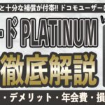 【最大20%還元】dカード PLATINUMはドコモ経済圏の最強ツール!? dカード GOLDと比較してわかったメリット7選とデメリット2選、年会費、保険について徹底解説。損益分岐点は300万円!?