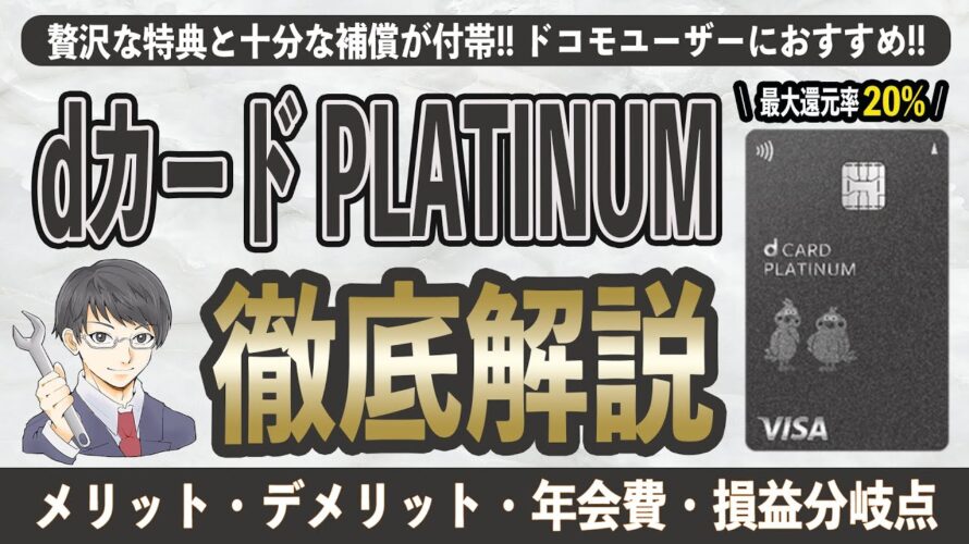 【最大20%還元】dカード PLATINUMはドコモ経済圏の最強ツール!? dカード GOLDと比較してわかったメリット7選とデメリット2選、年会費、保険について徹底解説。損益分岐点は300万円!?