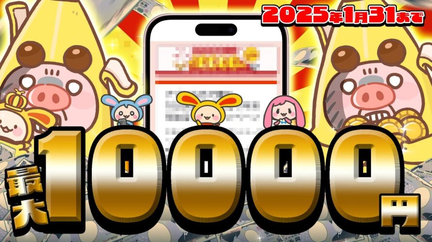 【ポイ活】学生必見!2ヵ月連続で〇〇するだけで最大10000円が!?PayPay・アマギフ・課金カード大量GETチャンス!!【お得ポイ活情報/ワラウ】