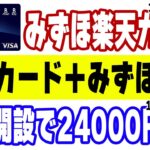 【みずほ楽天カード】基本スペックとキャンペーン特典を解説！更にみずほ銀行口座開設で24000円貰える