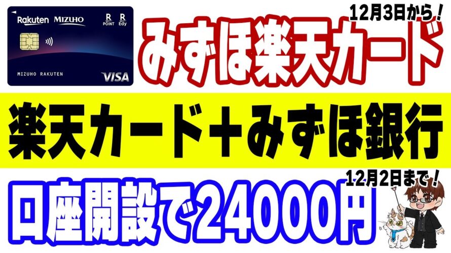 【みずほ楽天カード】基本スペックとキャンペーン特典を解説!更にみずほ銀行口座開設で24000円貰える