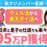 ウェル活から楽天ポイ活へ！2年で95万P獲得！