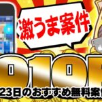 【即突撃！】最短2日で960円もらえる超うまうまゲーム案件キター！11月23日のおすすめ無料案件2選をまとめました！【お得ポイ活情報/Powl】