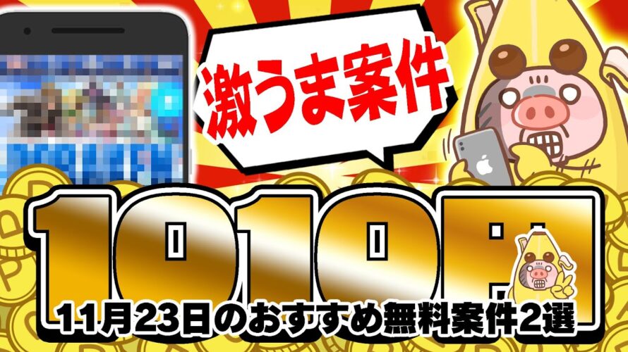 【即突撃!】最短2日で960円もらえる超うまうまゲーム案件キター!11月23日のおすすめ無料案件2選をまとめました!【お得ポイ活情報/Powl】