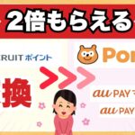 2倍🎁リクルートポイント▶Pontaに交換✨au pay マーケット or au pay ふるさと納税で利用可能