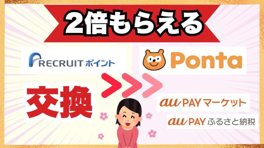 2倍🎁リクルートポイント▶Pontaに交換✨au pay マーケット or au pay ふるさと納税で利用可能