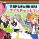【競馬コラボ】初心者3人と #マイルチャンピオンシップ 馬券対決！【 #箱乃なかみ 】
