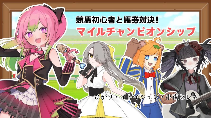 【競馬コラボ】初心者3人と #マイルチャンピオンシップ 馬券対決!【 #箱乃なかみ 】