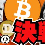 【🔥今日大統領選】どっちが勝つ？トランプ勝利で爆億か？／ビットコイン来年は3倍に？／ビットコインを売ってソラナを買う動き？今注目なのはなぜ？／ドージコインが急上昇！