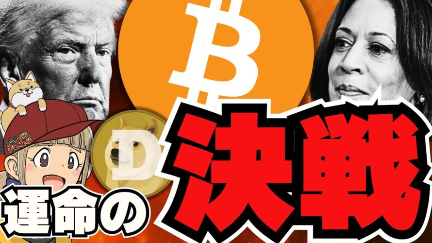 【🔥今日大統領選】どっちが勝つ?トランプ勝利で爆億か?/ビットコイン来年は3倍に?/ビットコインを売ってソラナを買う動き?今注目なのはなぜ?/ドージコインが急上昇!