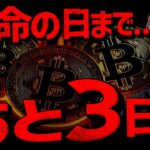 【重要】ビットコイン運命の日まで残り3日。