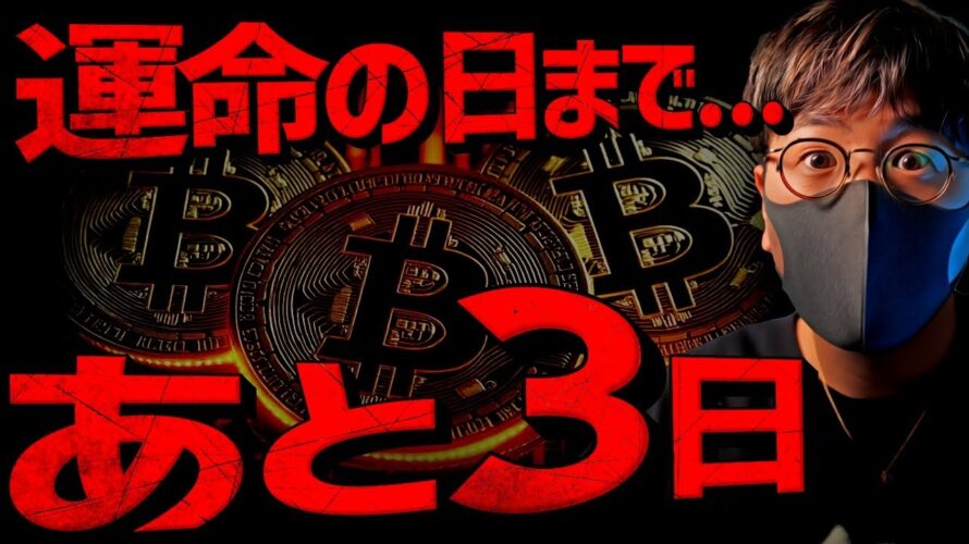 【重要】ビットコイン運命の日まで残り3日。