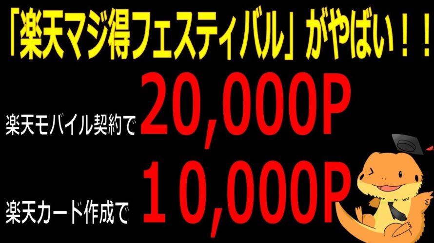 【合計30,000P!!】楽天マジ得フェスティバルが凄い!楽天モバイル契約で20,000P楽天カード作成で10,000ポイント還元きた