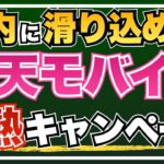 【至急】楽天モバイル×楽天カード利用で最大3万ポイント獲得！？12月2日までの鬼熱キャンペーンをご紹介！