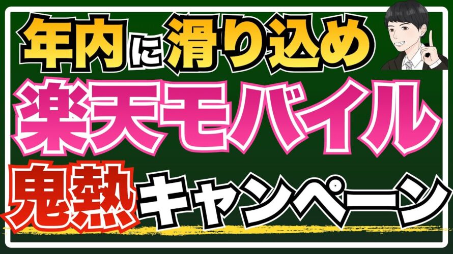 【至急】楽天モバイル×楽天カード利用で最大3万ポイント獲得!?12月2日までの鬼熱キャンペーンをご紹介!