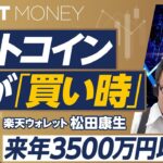 【ビットコインは来年に3500万？】トランプ再選の影響／買い時はいつか／4年に一度の上昇期は最後／需要要因が大きくなる／値崩れするか／各国の税制比較【PIVOT MONEY】楽天ウォレット松田康生