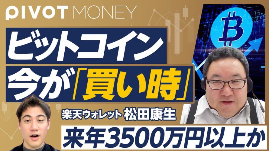 【ビットコインは来年に3500万?】トランプ再選の影響/買い時はいつか/4年に一度の上昇期は最後/需要要因が大きくなる/値崩れするか/各国の税制比較【PIVOT MONEY】楽天ウォレット松田康生