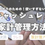 【自動で家計管理】キャッシュレスとアプリでズボラでも楽ちん家計管理術 | 手を抜く仕組み | 4人家族主婦