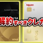 【持ってる人ヤバい？】大改悪された解約すべき残念なクレジットカード4選