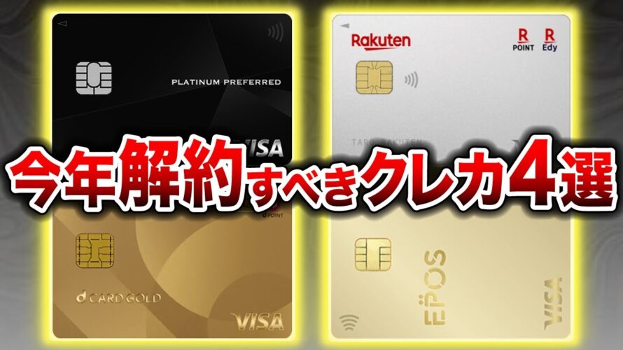 【持ってる人ヤバい?】大改悪された解約すべき残念なクレジットカード4選