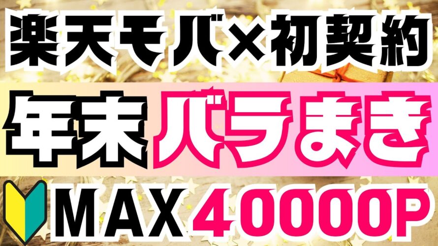 年内ラストに楽天モバイルが最大40000P還元だぞ【初契約向け】