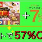 【すかいらーく4ブランド】「超お得」”57％OFF”キャンペーン開催
