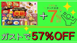 【すかいらーく4ブランド】「超お得」”57%OFF”キャンペーン開催