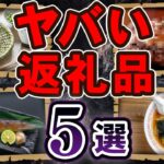 【超ヤバイ】損する返礼品5選 正しい返礼品の見分け方