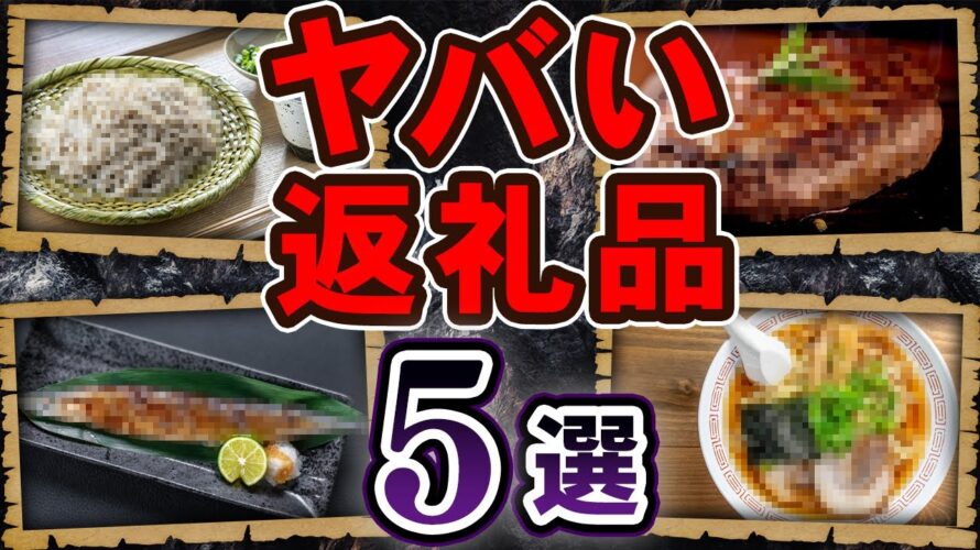 【超ヤバイ】損する返礼品5選 正しい返礼品の見分け方