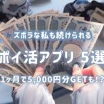 【ポイ活】簡単に貯まるポイ活アプリをサクッと紹介！5,000円分のポイントもゲットできちゃうかも💭