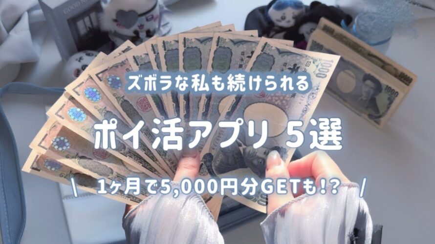 【ポイ活】簡単に貯まるポイ活アプリをサクッと紹介!5,000円分のポイントもゲットできちゃうかも💭