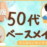 【50代大人女子ベースメイクの長編保存版】Day③50代大人女子のベースメイク実演をゆっくり手順を踏んでやってます。講師：脳タイプメイクの専門家「ルミナスマイル」利根川志おり
