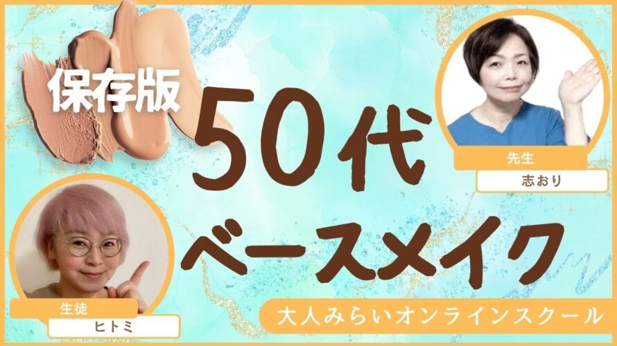 【50代大人女子ベースメイクの長編保存版】Day③50代大人女子のベースメイク実演をゆっくり手順を踏んでやってます。講師:脳タイプメイクの専門家「ルミナスマイル」利根川志おり